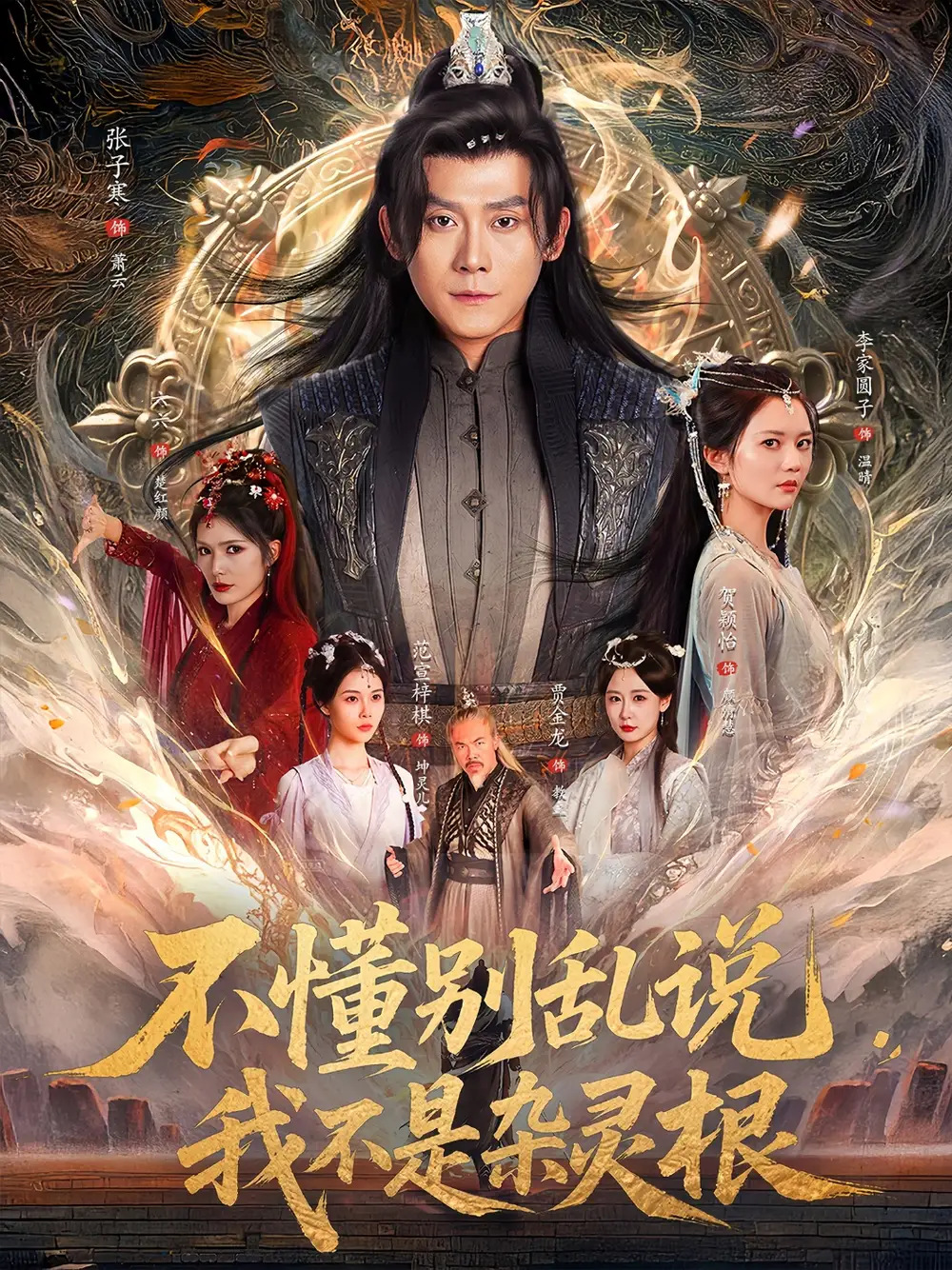 《不懂别乱说我不是杂灵根(84集)张子寒&李家园子&贺颖怡&范宣梓棋&常六六》短剧全集免费在线看