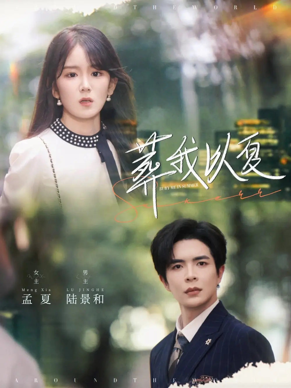 《葬我以夏(73集)温宇&冯易鑫》短剧全集免费在线看