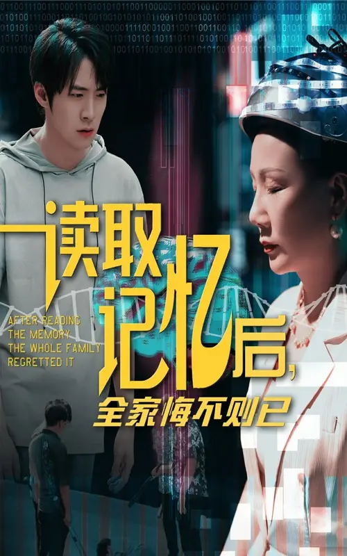 《读取记忆后全家悔不则已(63集)陈莉&李俊良》短剧全集免费在线看