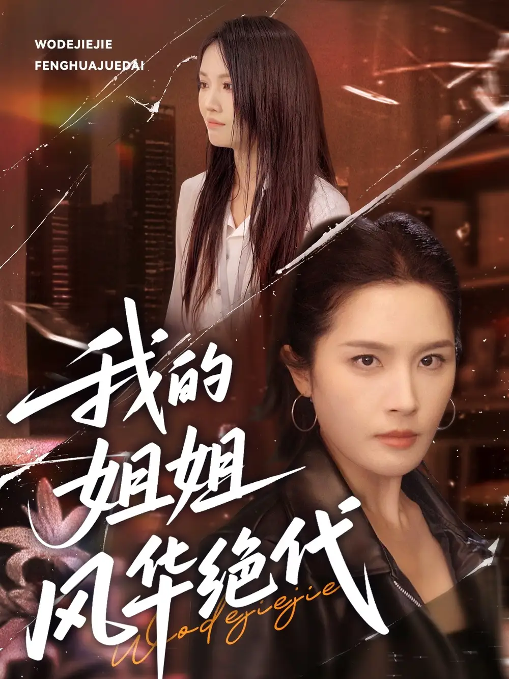 《我的姐姐风华绝代(50集)武帅康&林文洁》短剧全集免费在线看