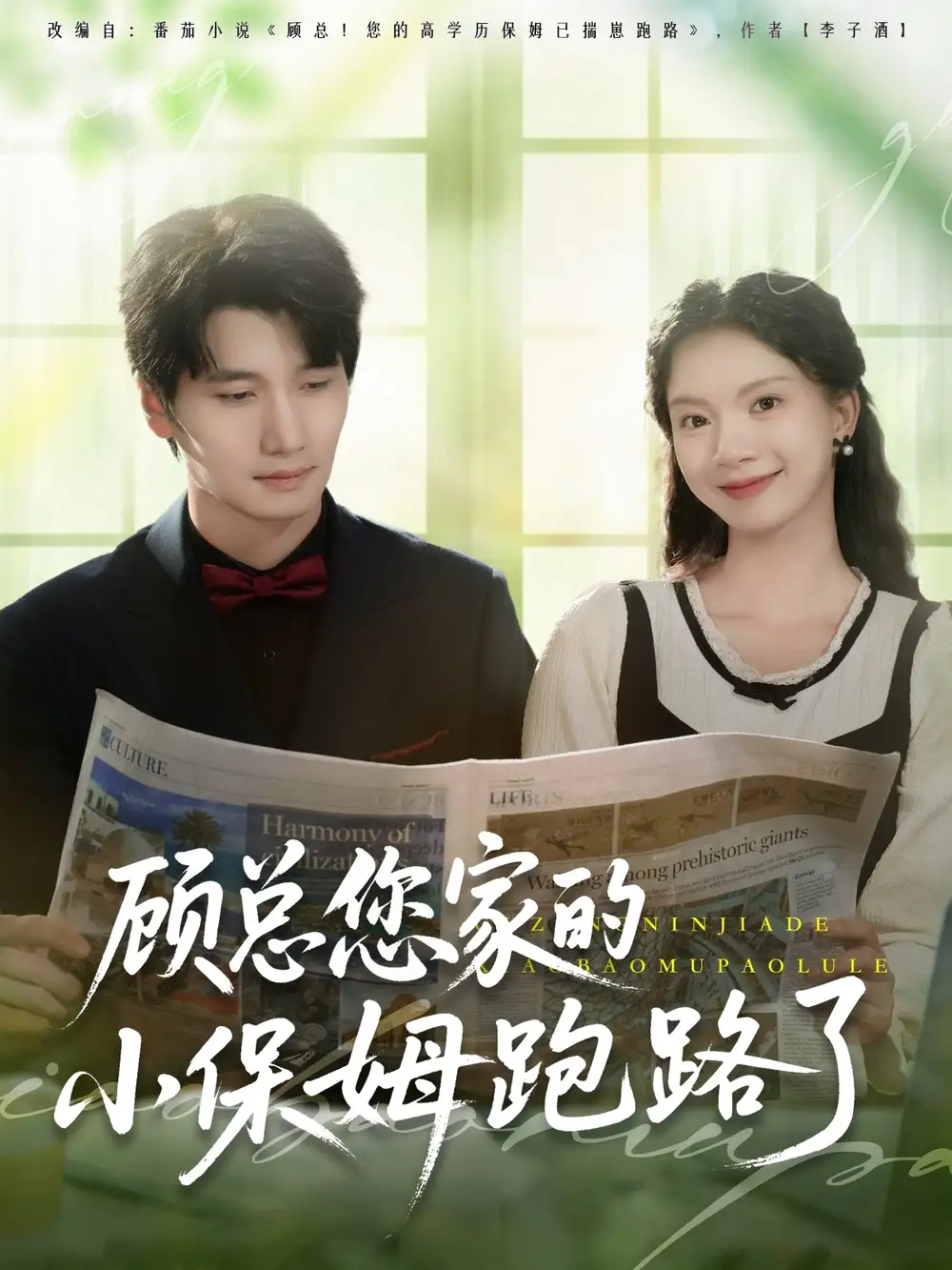 《顾总您家的小保姆跑路了(85集)庄芈僮》短剧全集免费在线看