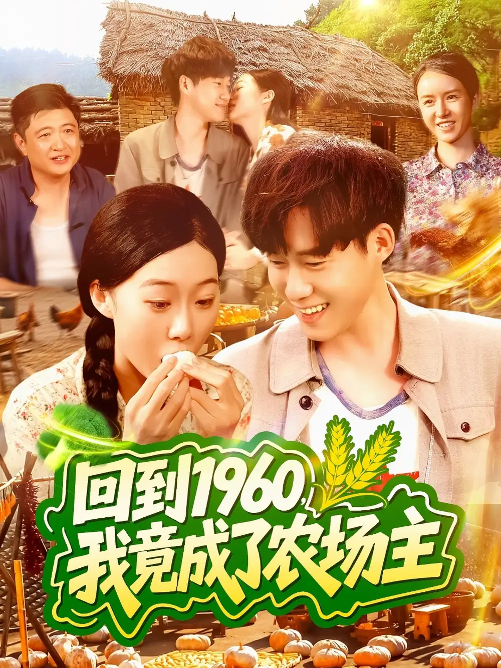 《回到1960,我竟成了农场主(95集)》短剧全集免费在线看