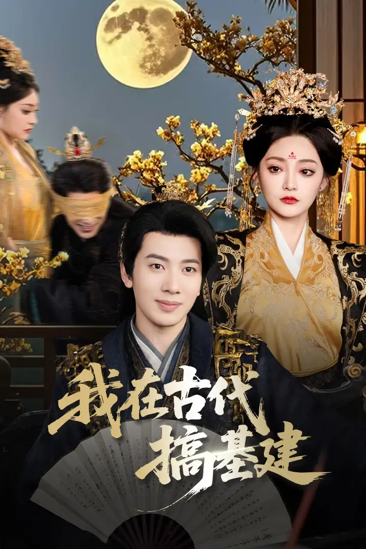 《我在古代搞基建(64集)吴逸迦&石洋阳》短剧全集免费在线看