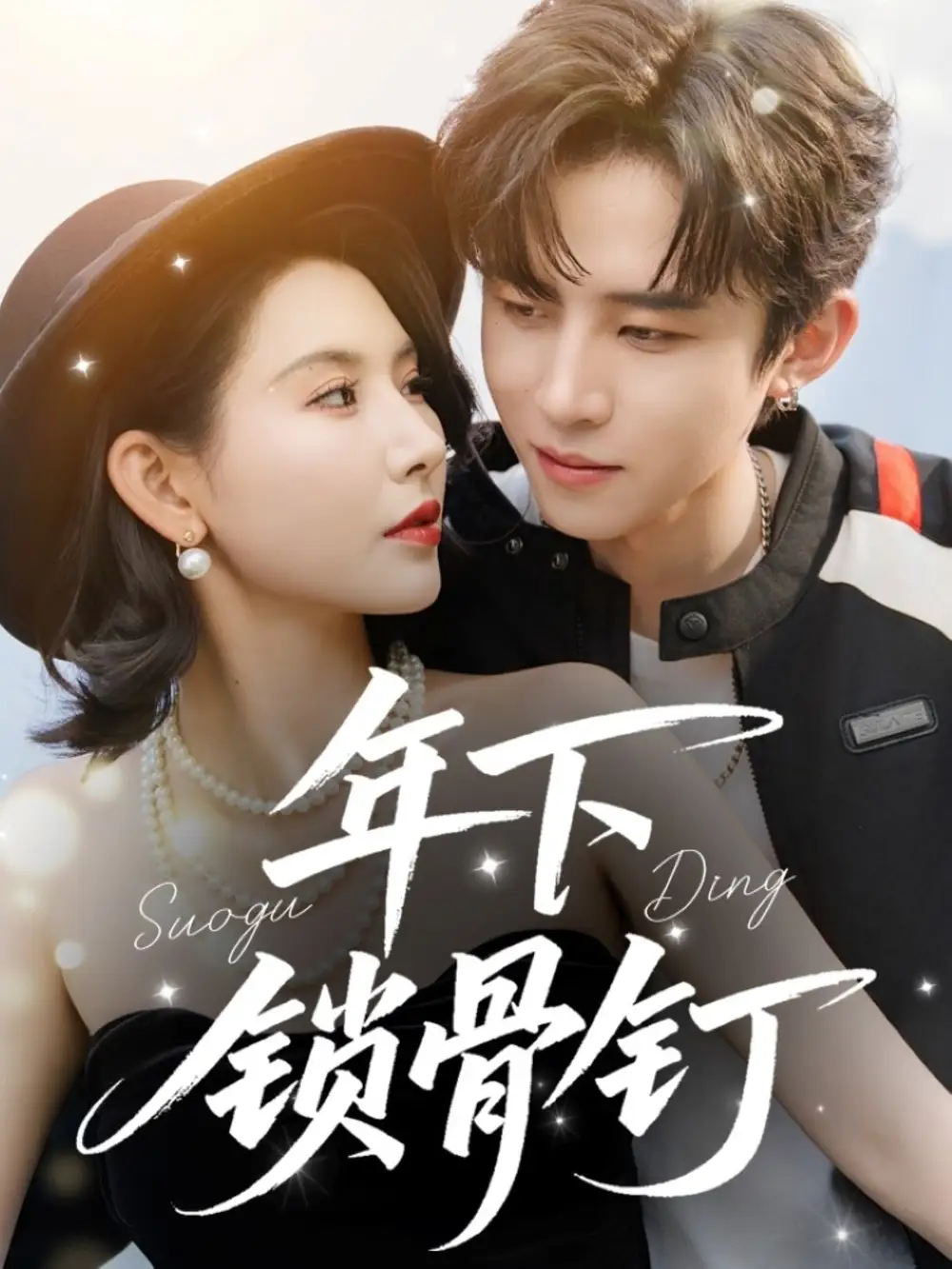 《年下锁骨钉(55集)》短剧全集免费在线看