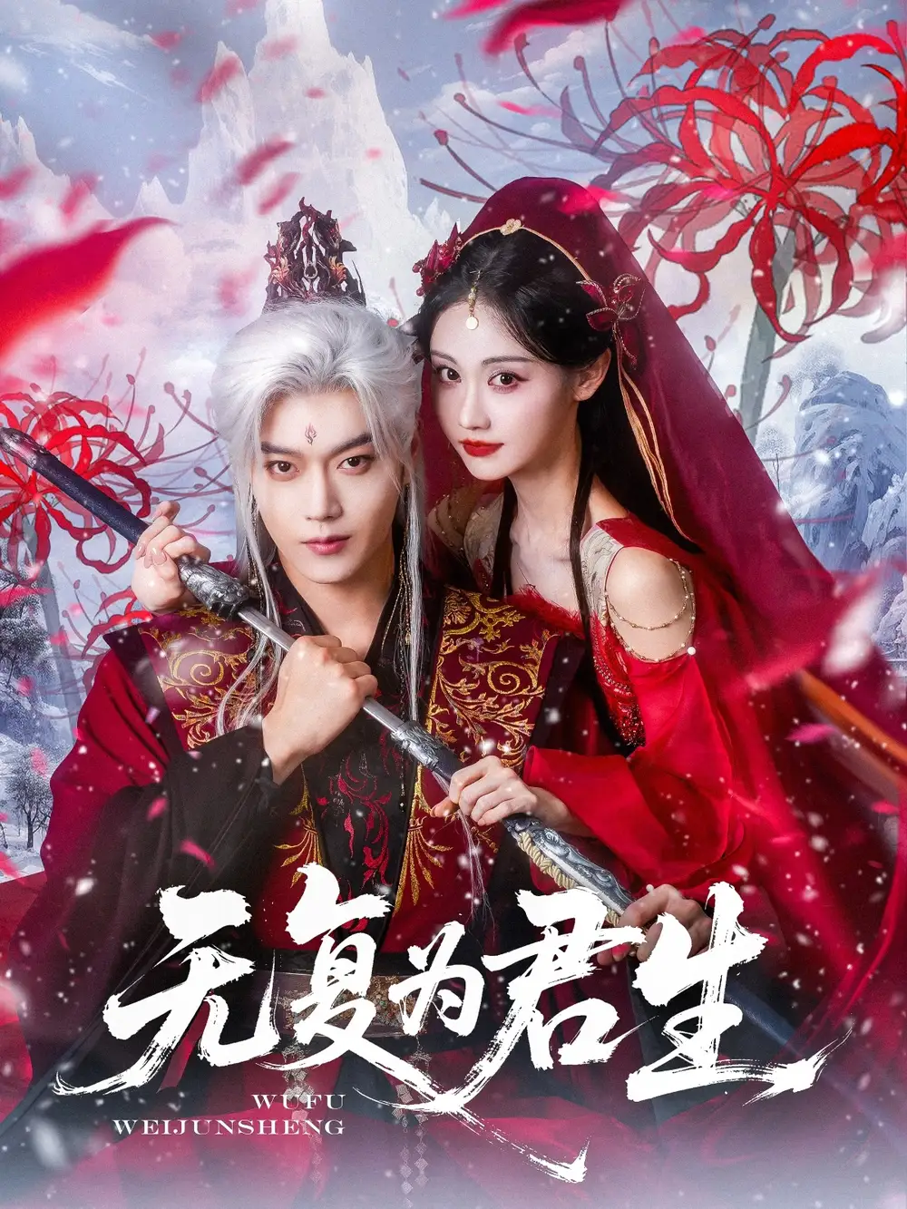 《无复为君生(75集)曹赛亚&王轩》短剧全集免费在线看
