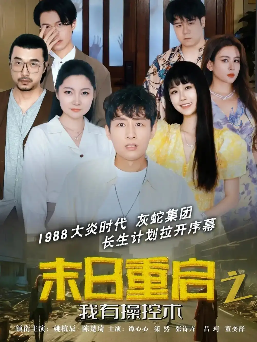 《末日重启之我有操控术(31集)姚杭辰&谭心心》短剧全集免费在线看