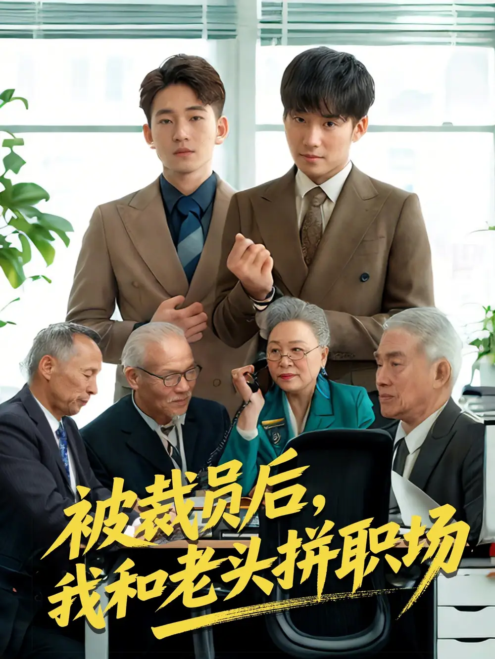 《被裁员后我和老头拼职场 $延迟退休之我和老头拼内卷(61集)》短剧全集免费在线看