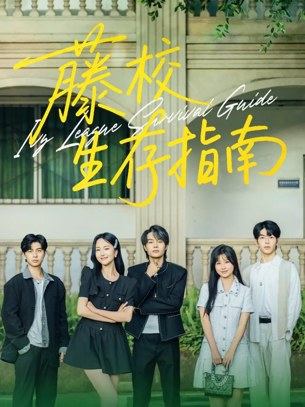 《藤校生存指南(70集)》短剧全集免费在线看
