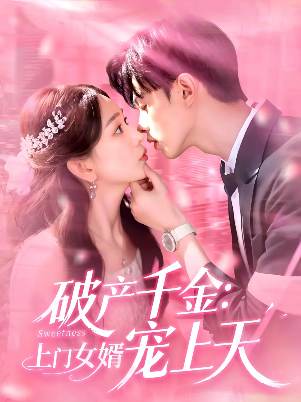 《破产千金上门女婿宠上天(103集)彭千玲&王千硕》短剧全集免费在线看