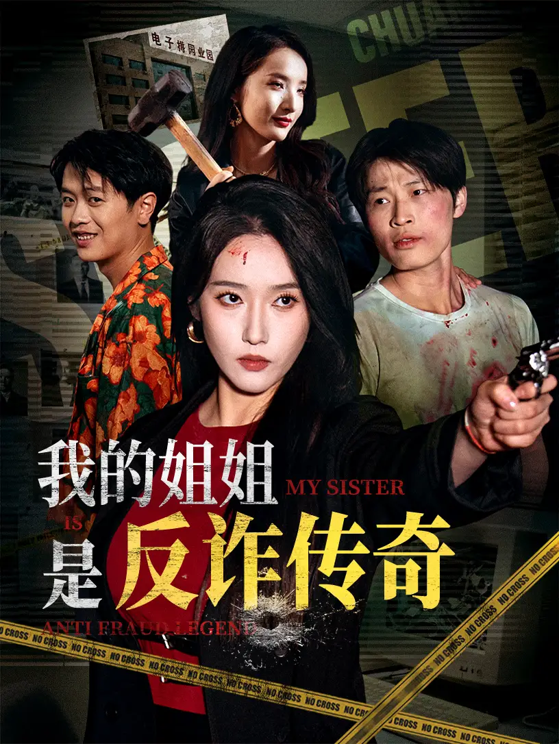《我的姐姐是反诈传奇(60集)刘雪莹&刘锡兵》短剧全集免费在线看