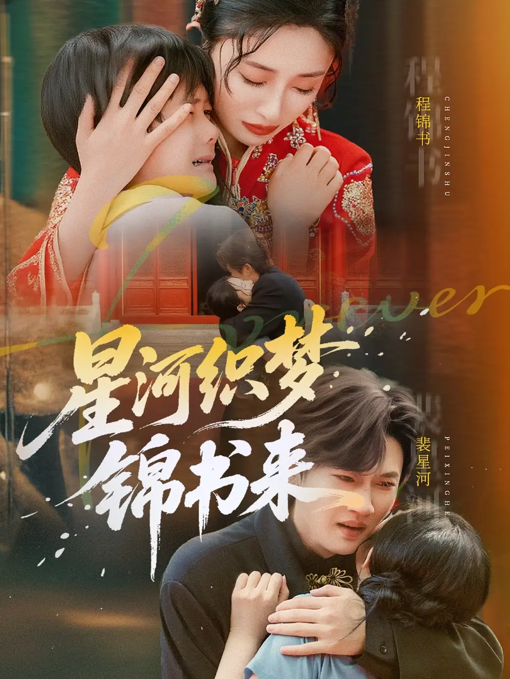 《星河织梦锦书来(56集)王幸子&方浩》短剧全集免费在线看