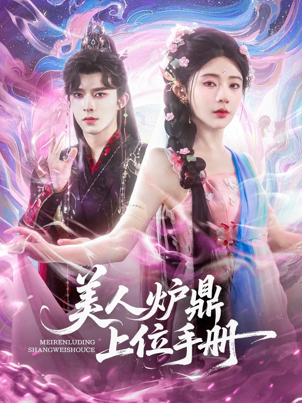 《美人炉鼎上位手册(80集)》短剧全集免费在线看