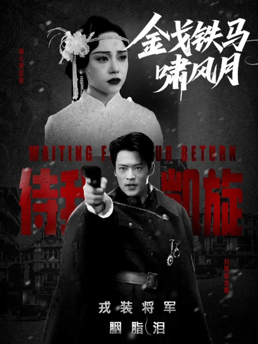 《金戈铁马啸风月(54集)》短剧全集免费在线看