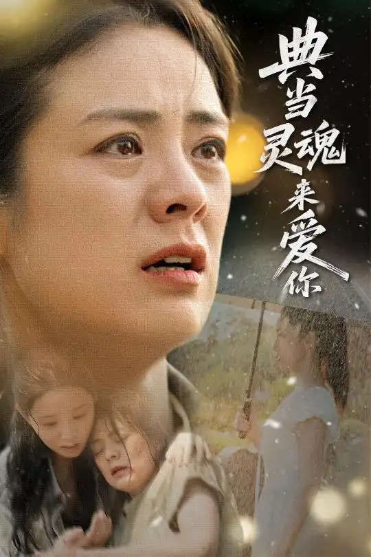 《典当灵魂来爱你(64集)代嘉莉&张媛媛》短剧全集免费在线看