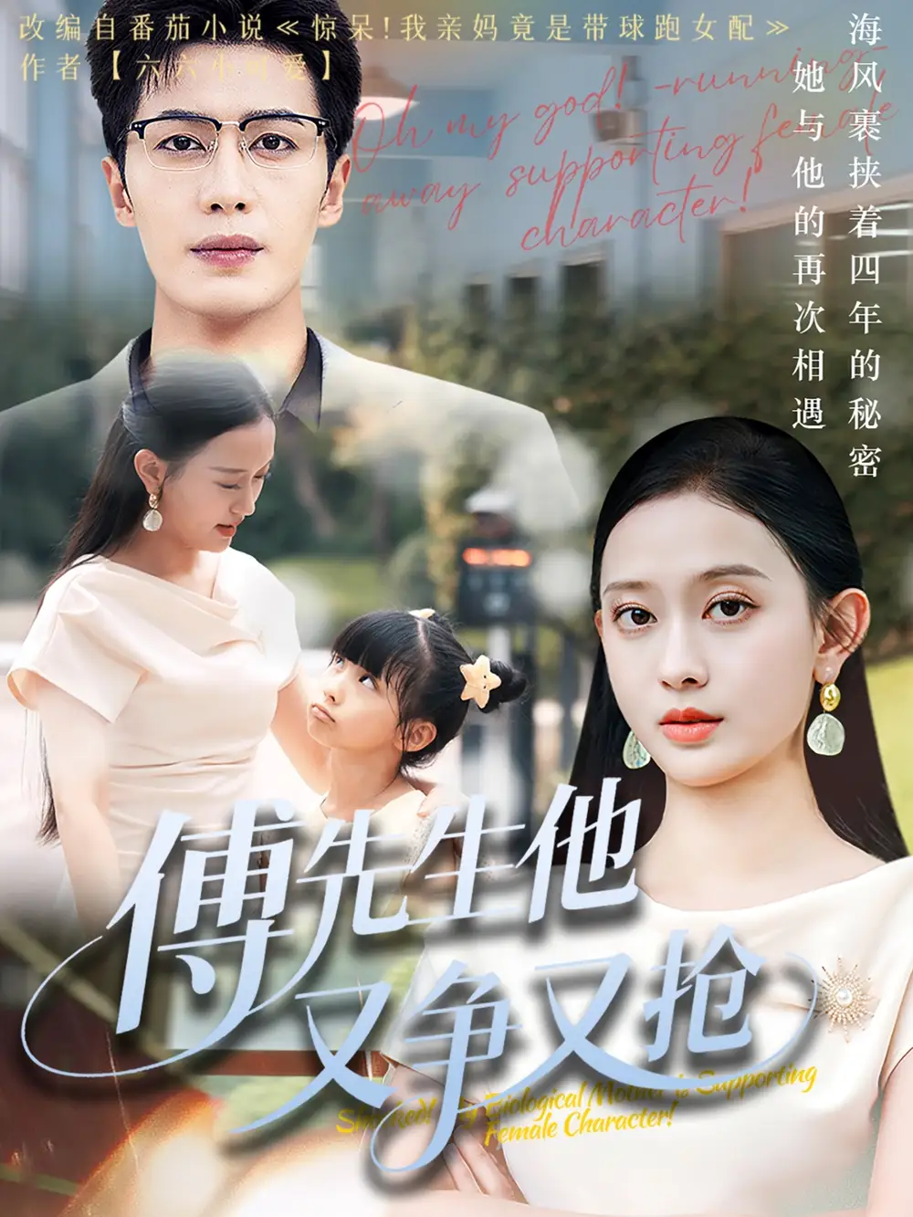 《傅先生他又争又抢(77集)朱旌豪&陈一孚》短剧全集免费在线看