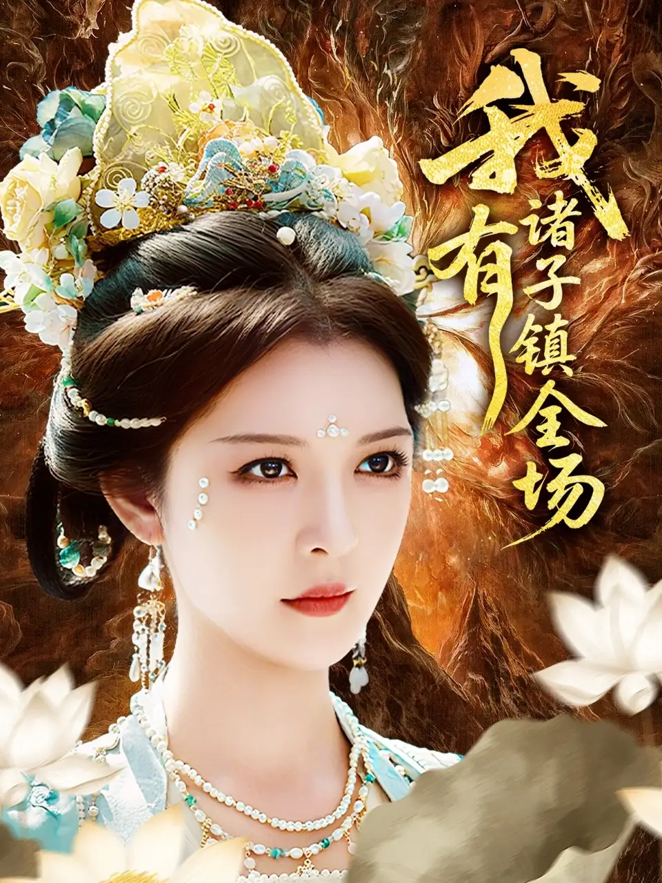 《我有诸子镇全场(80集)李明&田辉》短剧全集免费在线看