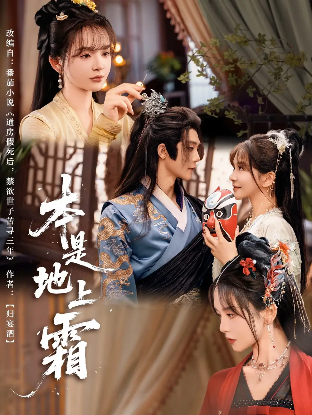 《本是地上霜(65集)万喜&李俊辰》短剧全集免费在线看