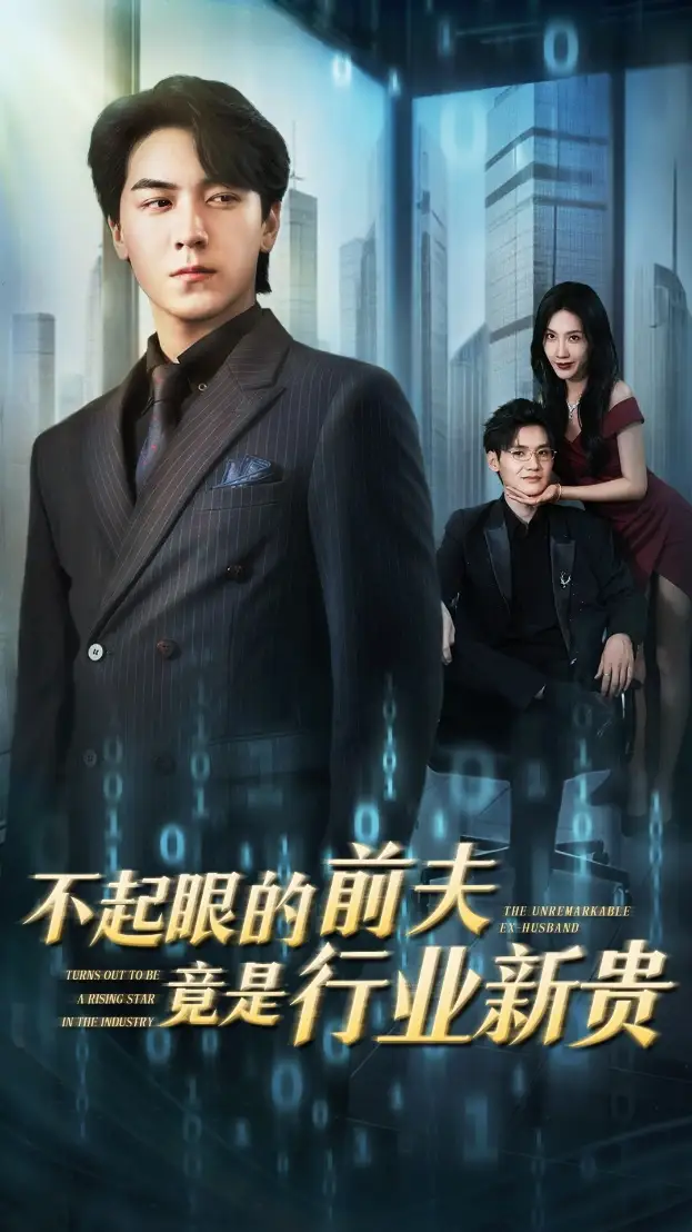 《不起眼的前夫竟是行业新贵(60集)》短剧全集免费在线看