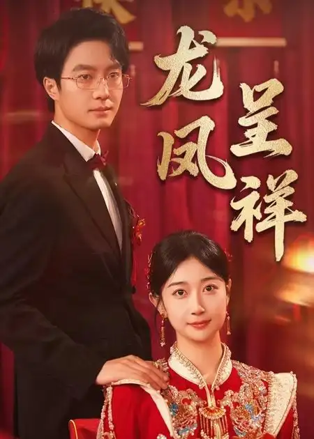 《龙凤呈祥(51》短剧全集免费在线看
