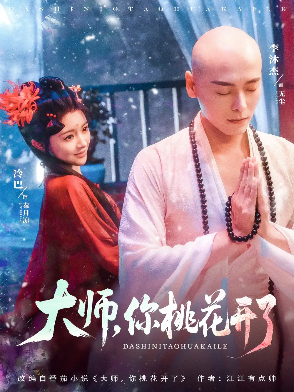 《大师你桃花开了(80集)》短剧全集免费在线看