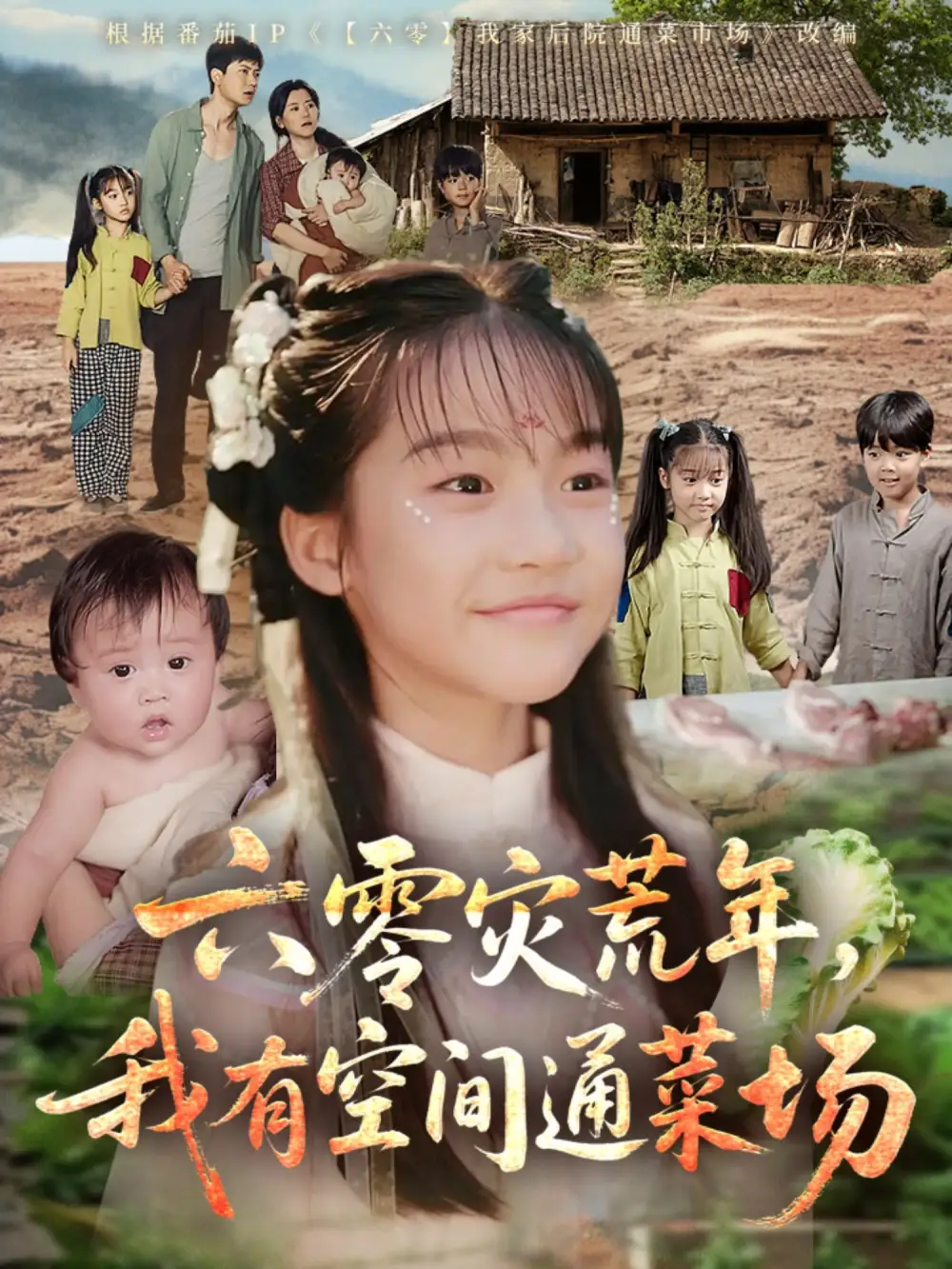 《六零灾荒年我有空间通菜场(70集)》短剧全集免费在线看