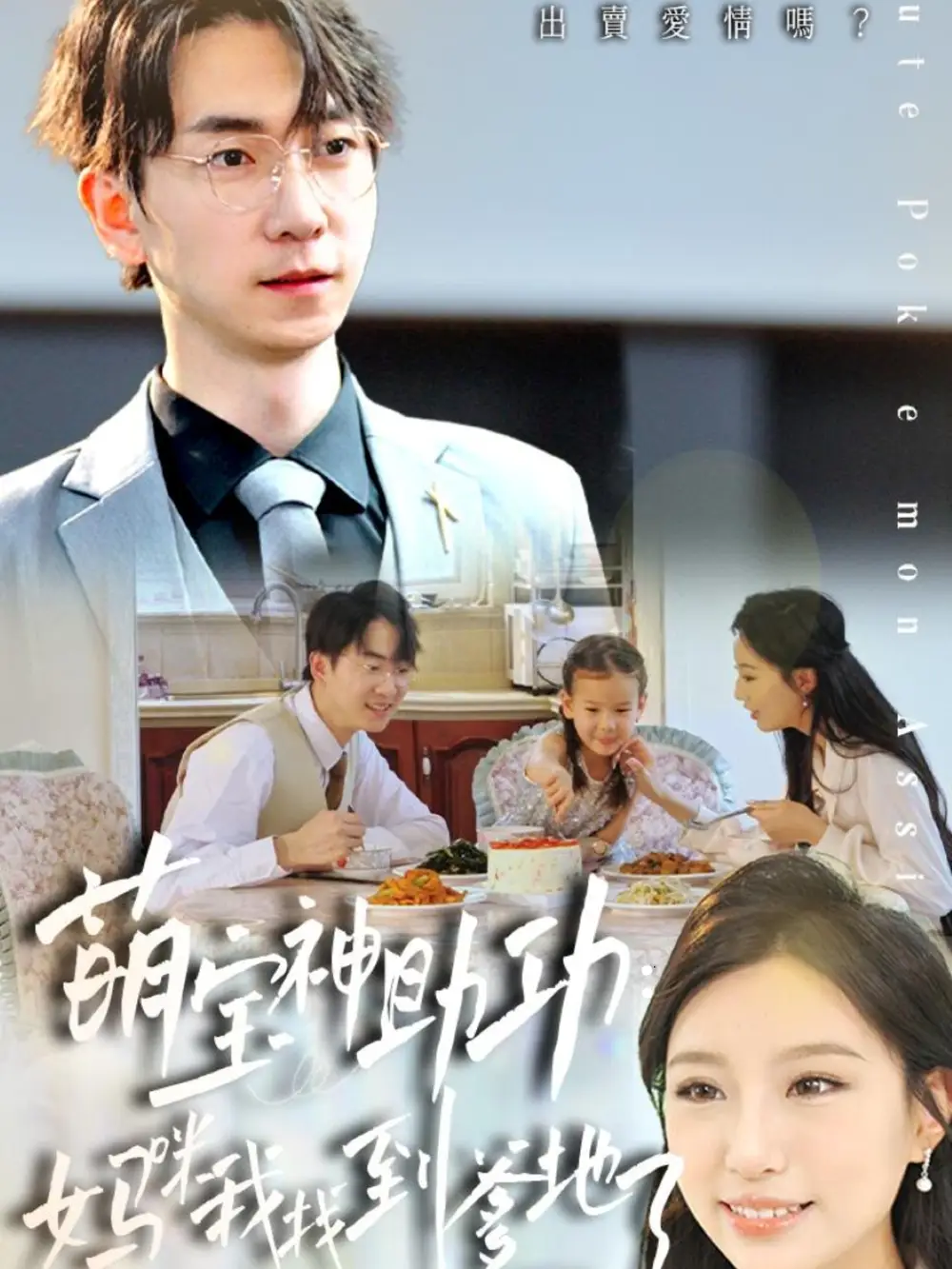 《萌宝神助攻妈咪我找到爹地了(34集)》短剧全集免费在线看