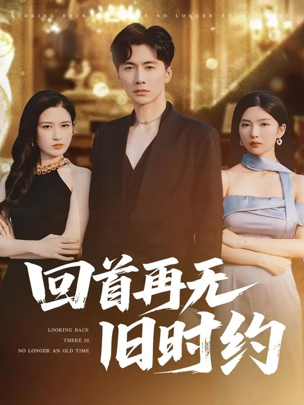 《回首再无旧时约(70集)梅瑞滢》短剧全集免费在线看