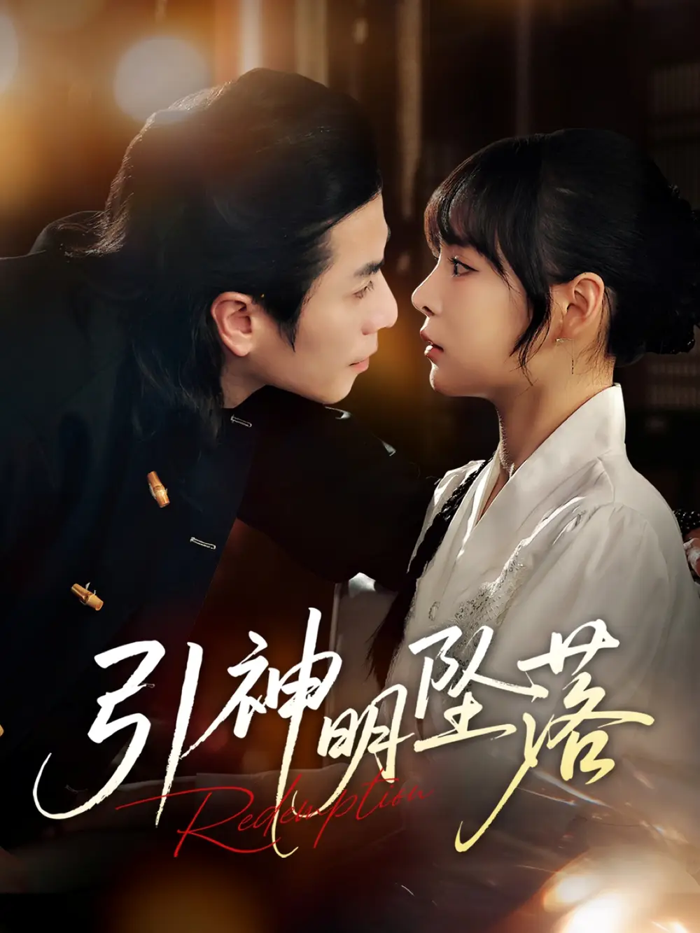 《引神明坠落(75集)》短剧全集免费在线看