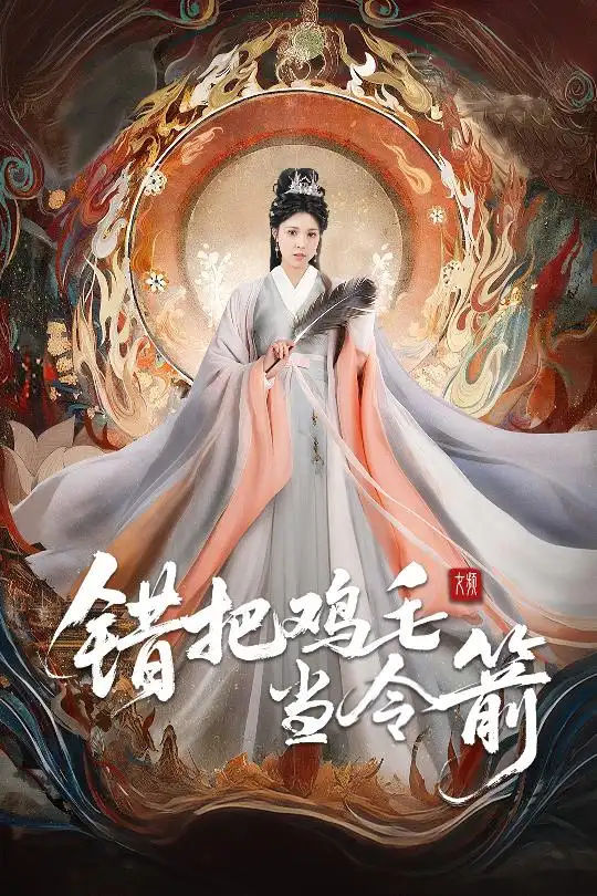 《错把鸡毛当令箭(60集)》短剧全集免费在线看