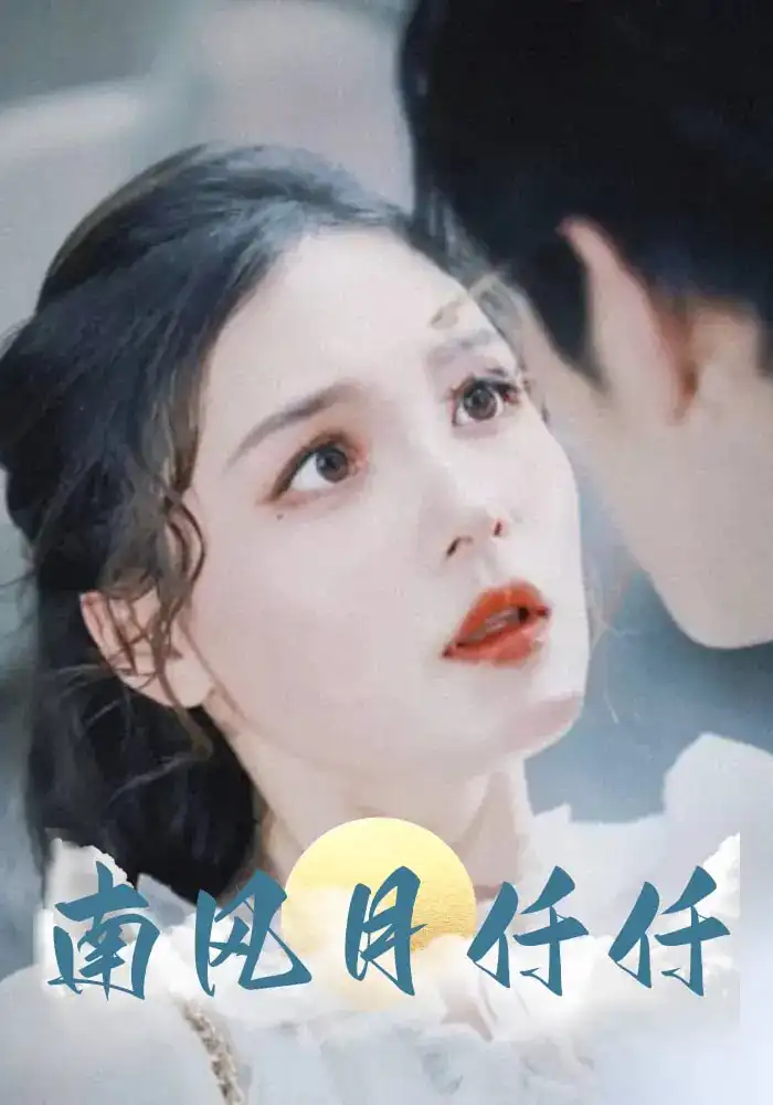 《南风月仟仟(86集)》短剧全集免费在线看