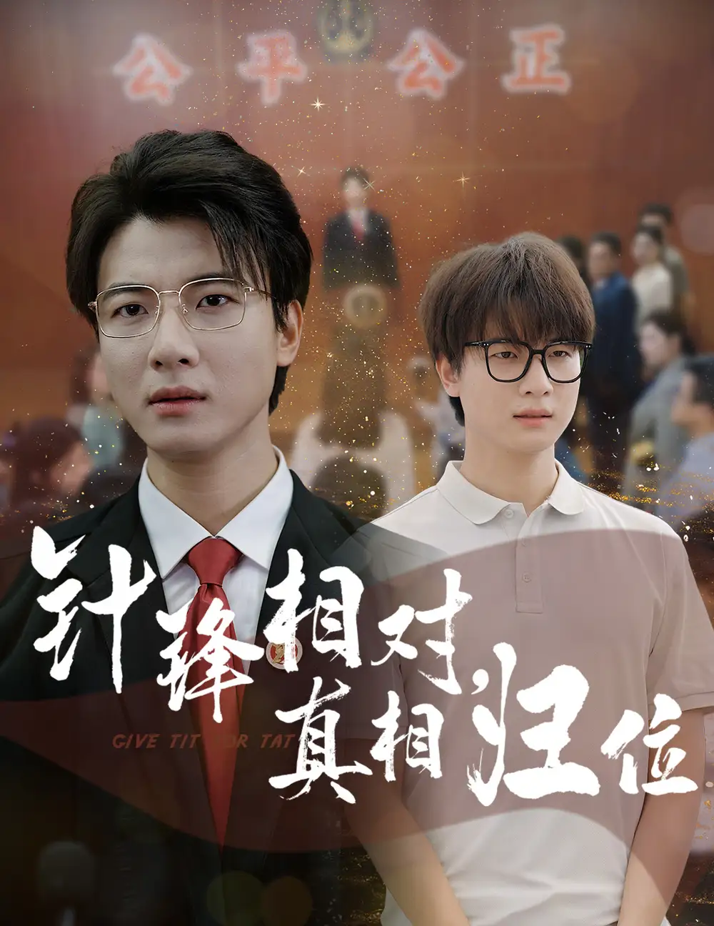 《针锋相对真相归位(60集)布依涵&张翊轩》短剧全集免费在线看