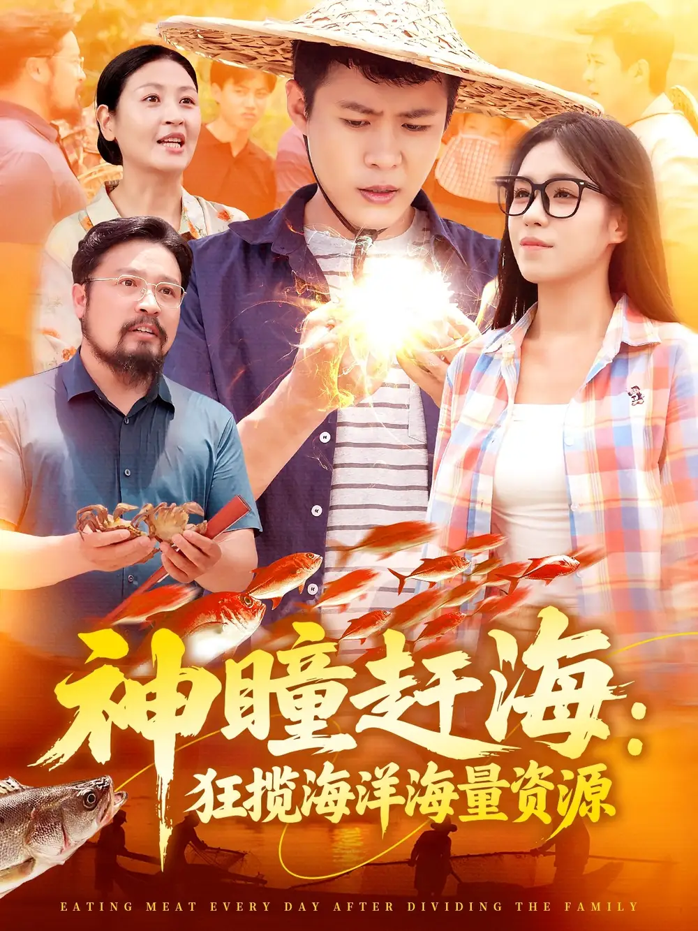《神瞳赶海狂揽海洋海量资源(76集)朱佳琪&韩雨轩》短剧全集免费在线看
