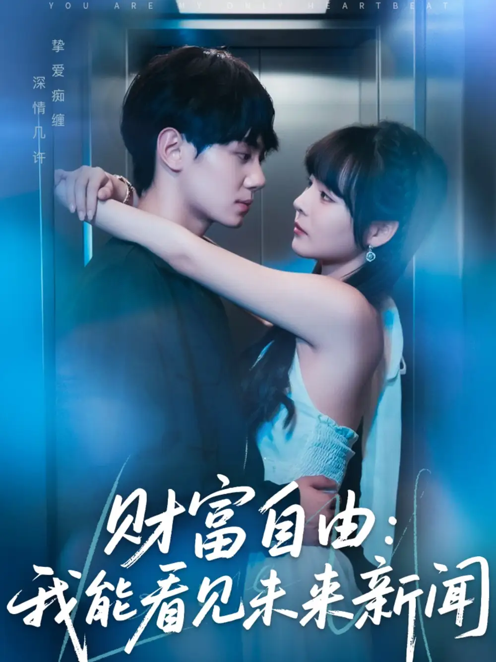 《cai富自由:我能看见未来新闻(82集)》短剧全集免费在线看