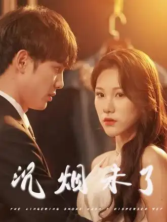 《沉烟未了(51集)明慧》短剧全集免费在线看