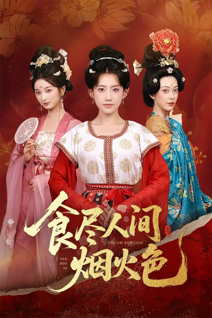 《食尽人间烟火色(81集)》短剧全集免费在线看