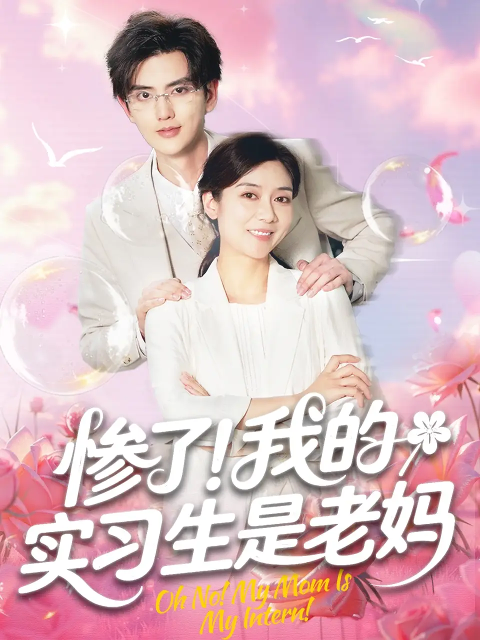《惨了我的实习生是老妈(64集)》短剧全集免费在线看