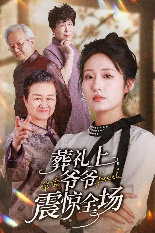 《葬礼上爷爷震惊全场(52集)》短剧全集免费在线看