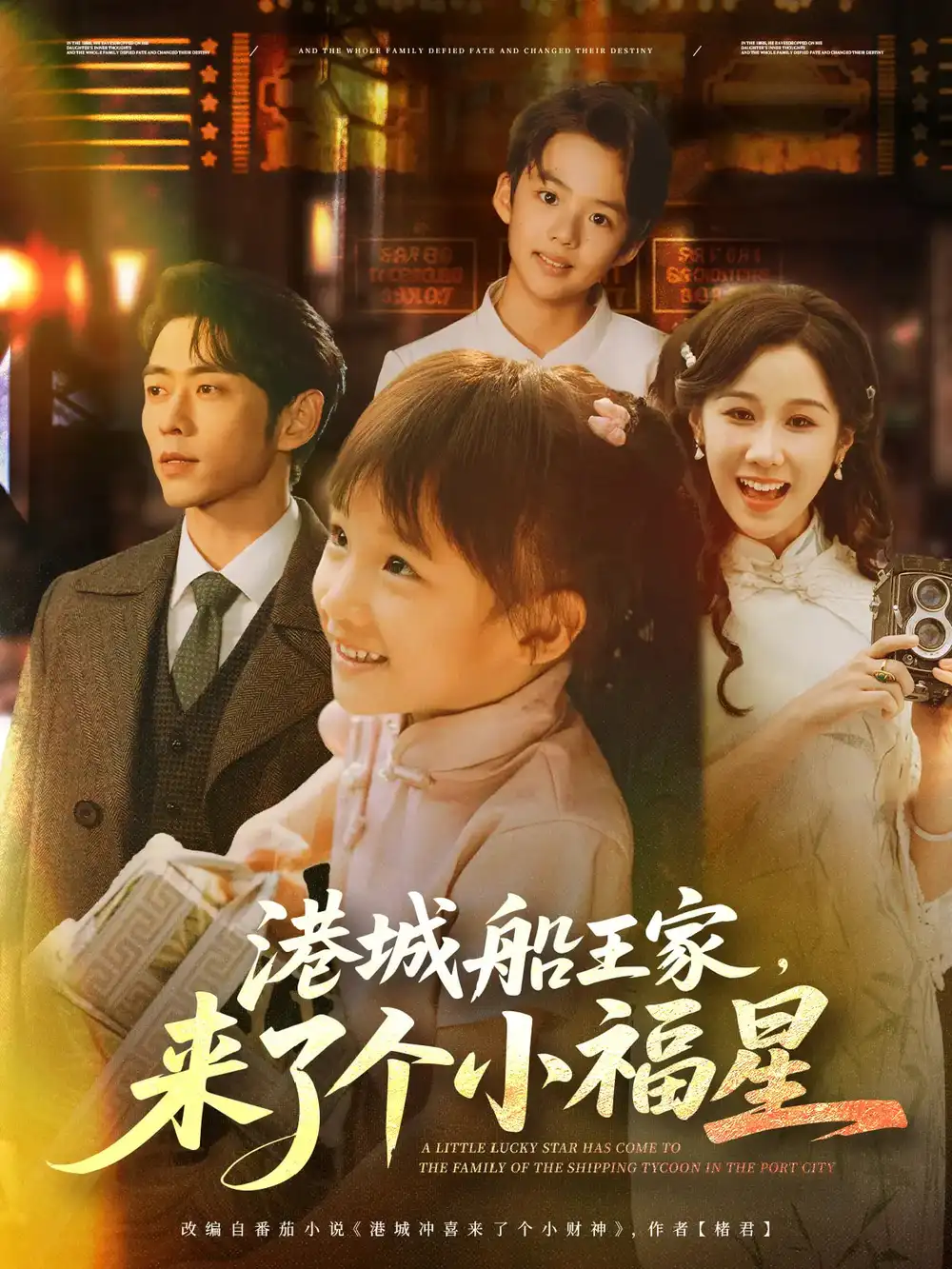 《港城船王家来了个小福星(78集)》短剧全集免费在线看