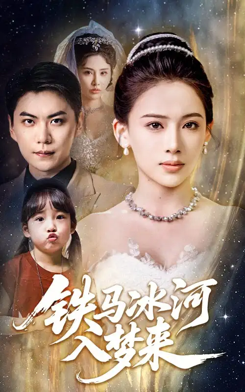 《铁马冰河入梦来(65集)张思琦&青云》短剧全集免费在线看