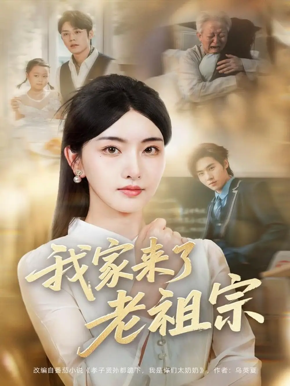 《我家来了老祖宗(79集)》短剧全集免费在线看