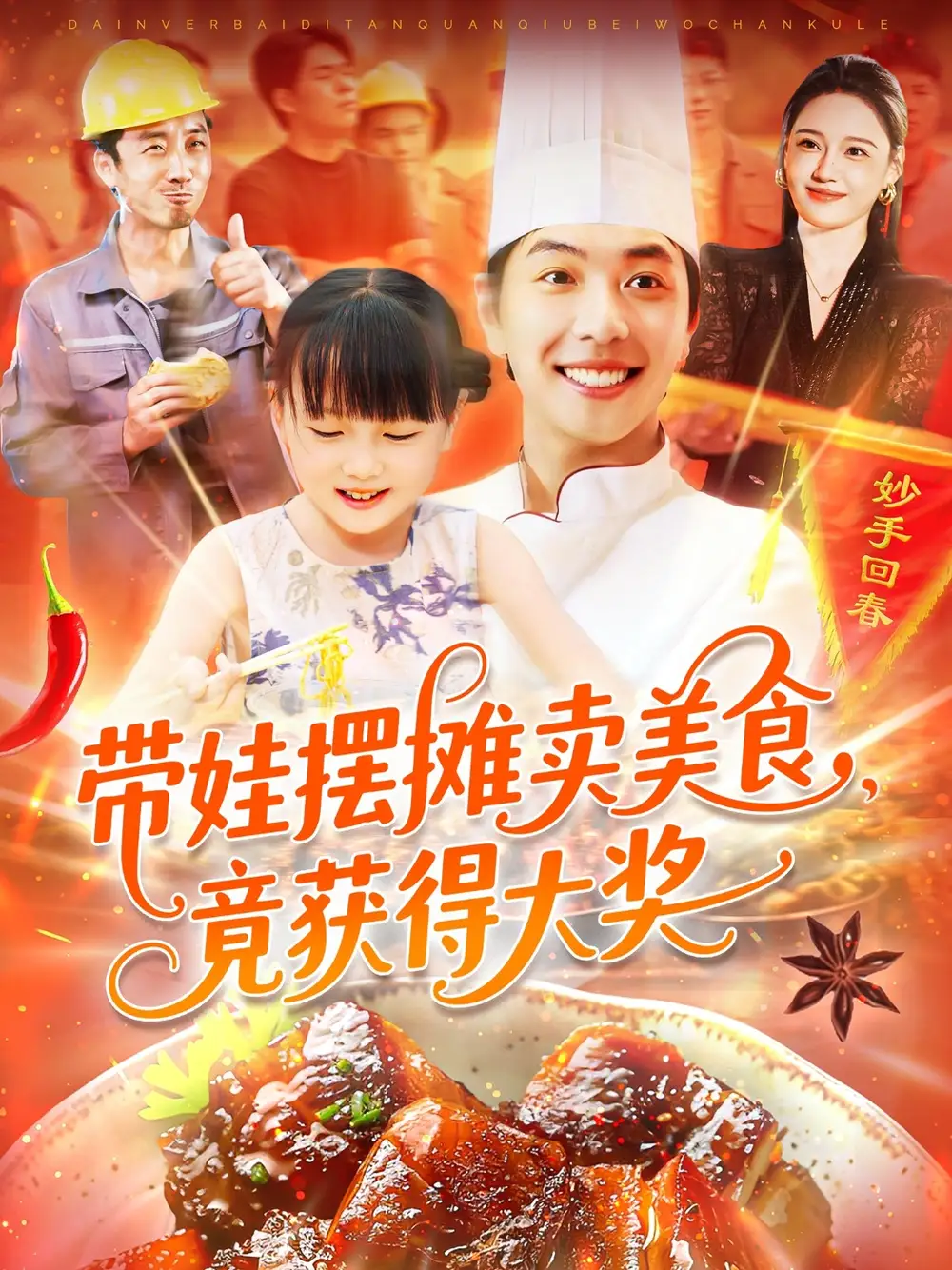 《带娃摆摊卖美食竟获得大奖(88集)》短剧全集免费在线看