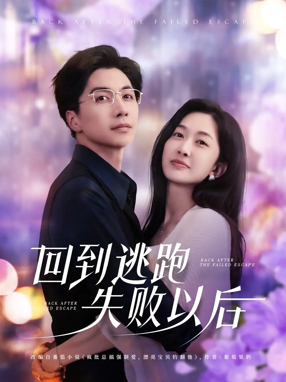 《回到逃跑失败以后(96集)》短剧全集免费在线看