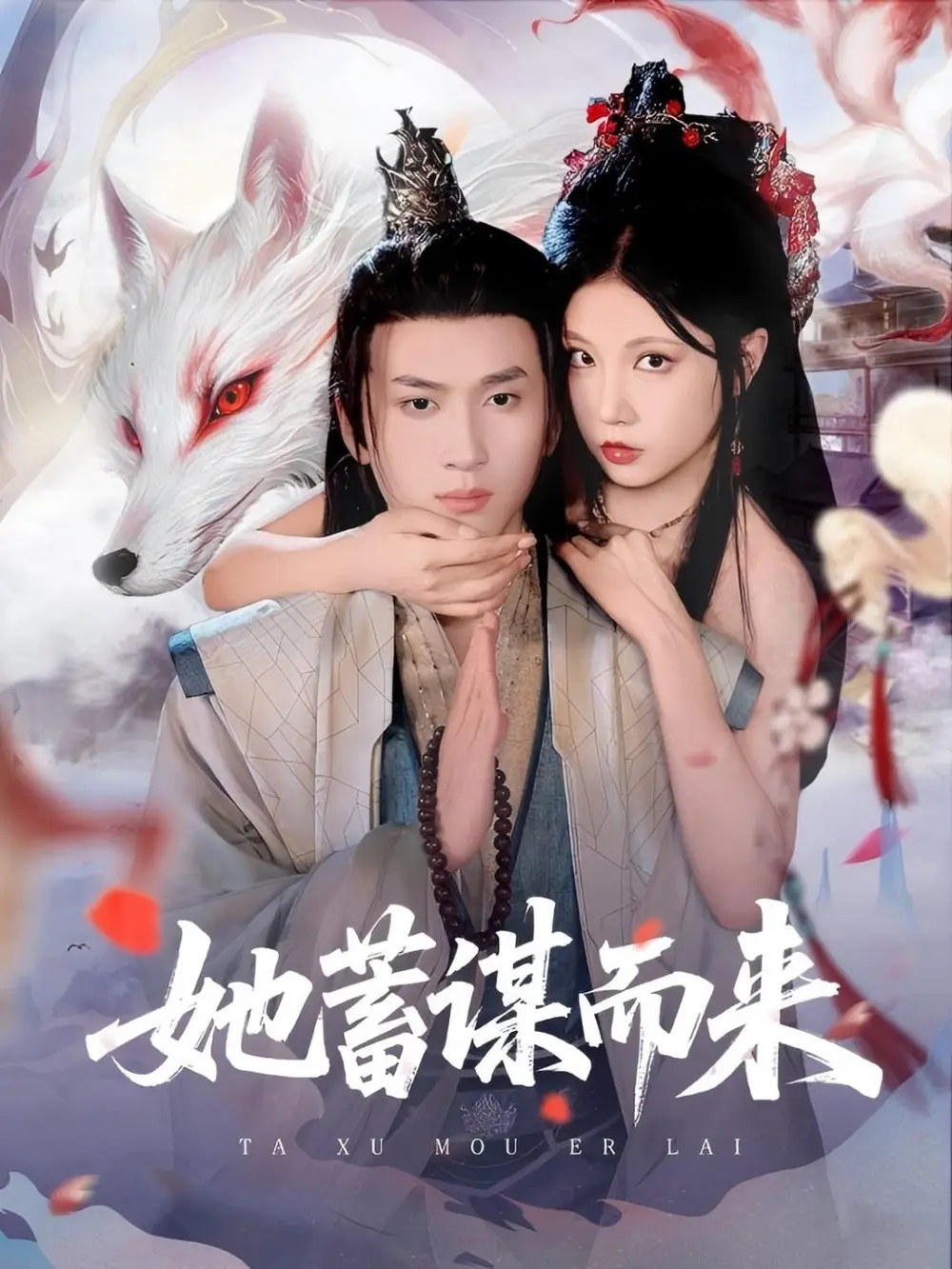 《她蓄谋而来(59集)徐漫宁&孙梦涵》短剧全集免费在线看