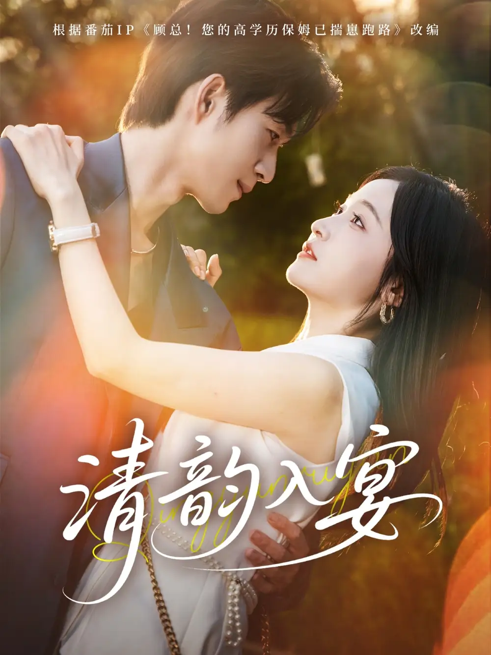 《清韵入宴(64集)》短剧全集免费在线看