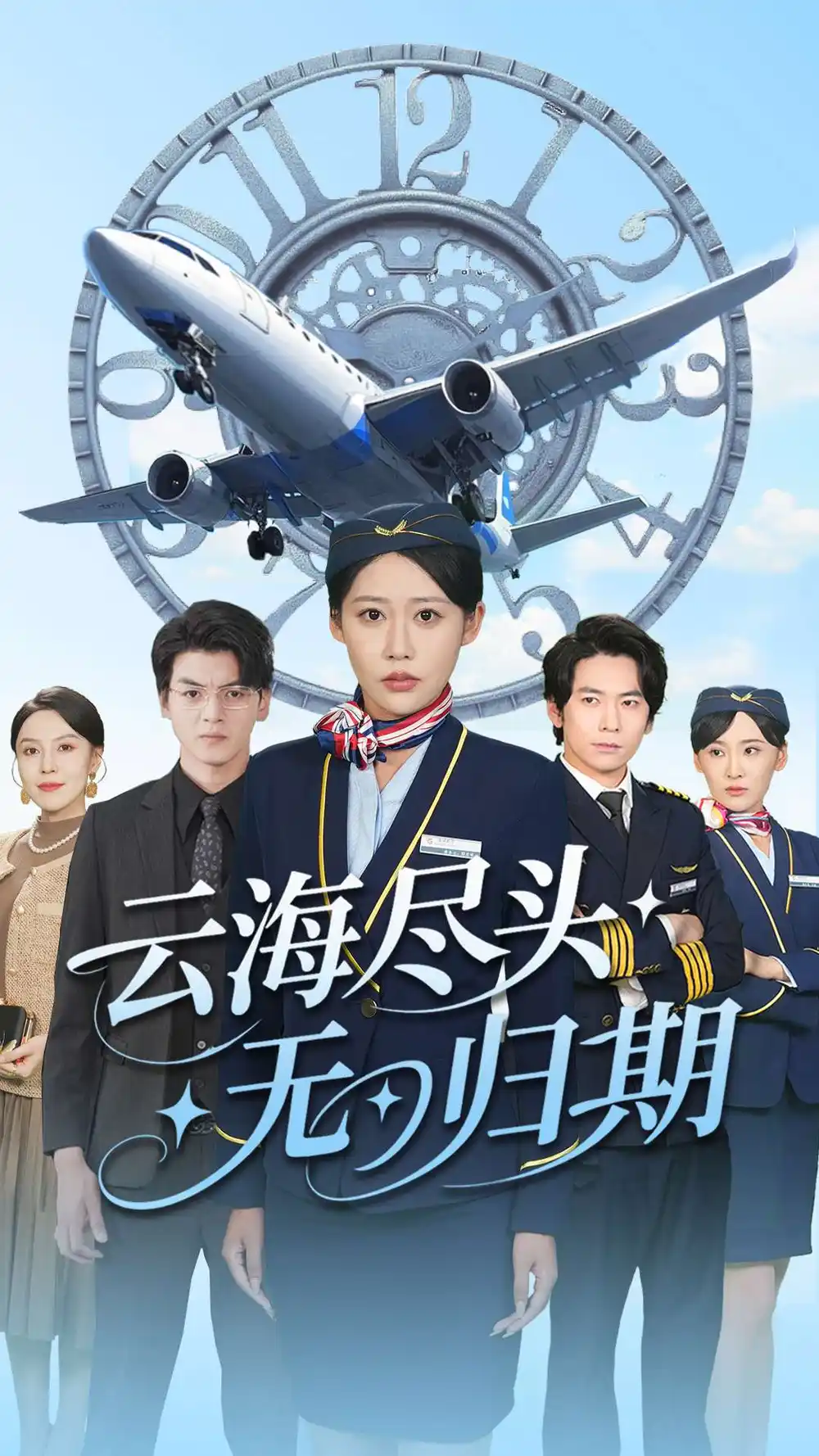 《云海尽头无归期(100集)》短剧全集免费在线看