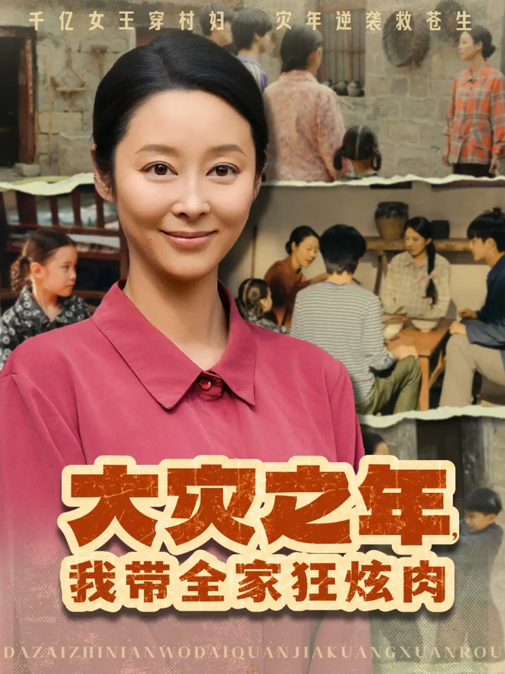 《大灾之年我带全家狂炫肉(80集)》短剧全集免费在线看