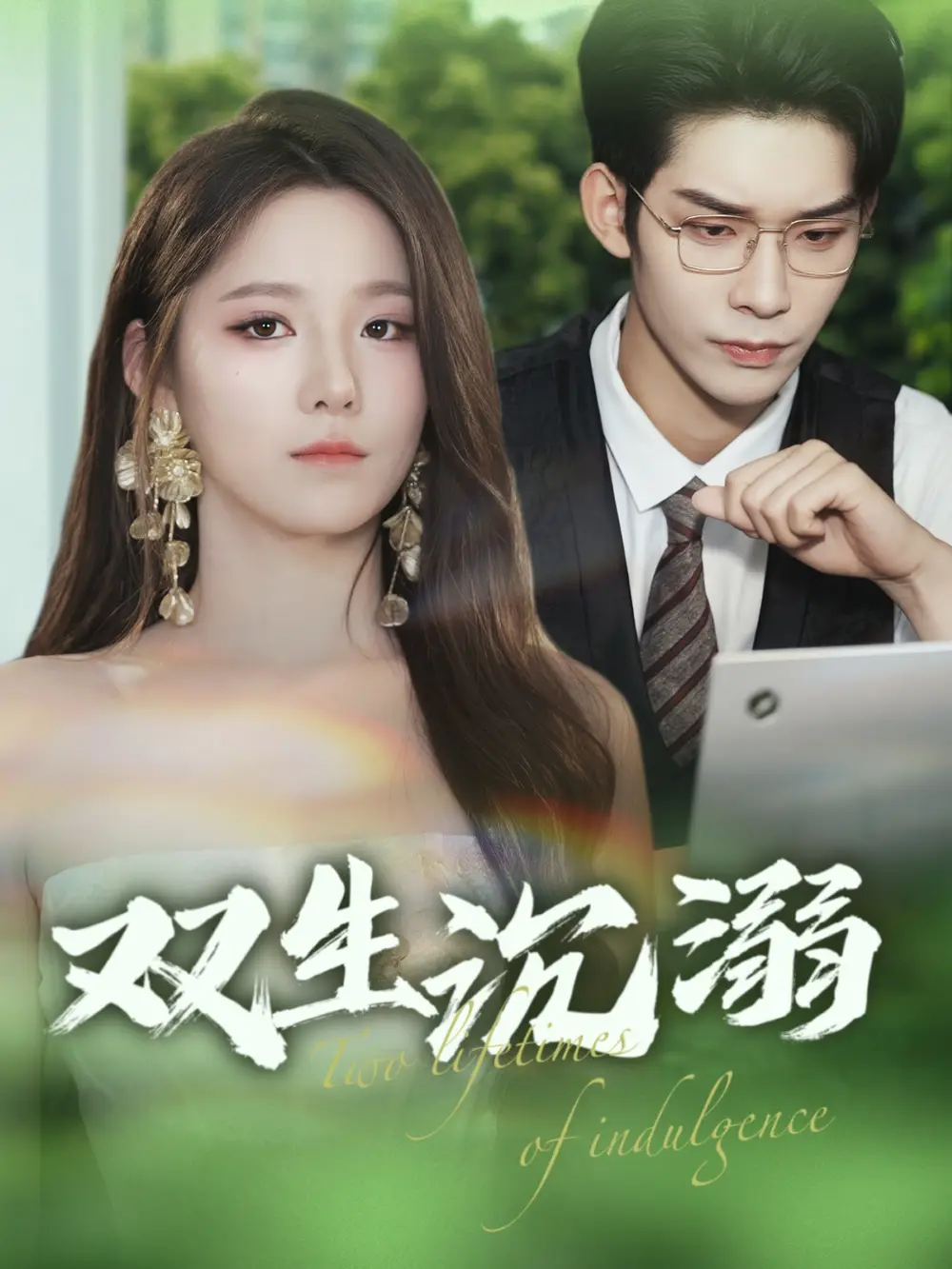 《双生沉溺(84集)曹皓添&崔晓曼》短剧全集免费在线看