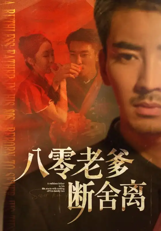 《八零老爹断舍离(75集)》短剧全集免费在线看
