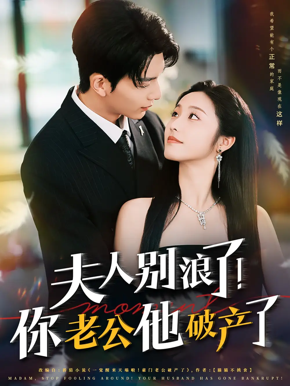 《夫人别浪了你老公他破产了(61集)》短剧全集免费在线看