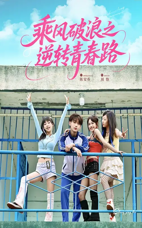 《乘风破浪之逆转青春路(63集)》短剧全集免费在线看